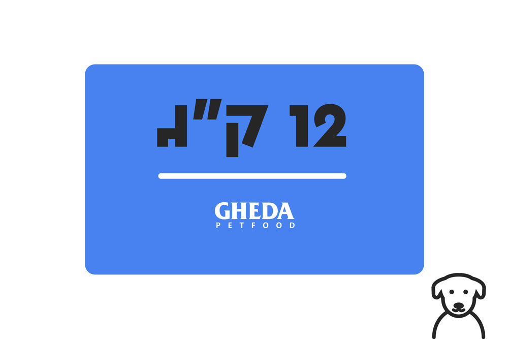 שקים במשקל 12 קילוגרם אוכל כלבים > אוכל לכלבים בוגרים Gheda